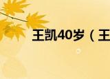 王凯40岁（王凯的老婆 个人资料）