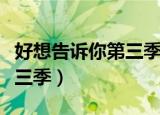 好想告诉你第三季漫画在哪看（好想告诉你第三季）