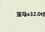 宝马x32.0t报价（宝马x32 0t）