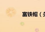 富铁帽（关于富铁帽介绍）