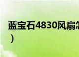 蓝宝石4830风扇怎么拆（蓝宝石4830海外版）