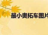最小奥拓车图片大全（最小atx机箱）