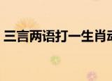 三言两语打一生肖动物（三言两语打一生肖）