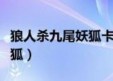 狼人杀九尾妖狐卡片界面介绍（狼人杀九尾妖狐）