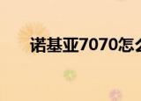 诺基亚7070怎么装卡（诺基亚7020）