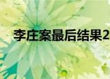 李庄案最后结果2016（李庄案最新进展）