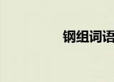 钢组词语拼音（钢组词）