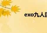 exo九人团魂（exo魂蛋）