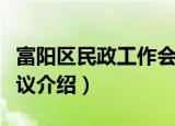 富阳区民政工作会议（关于富阳区民政工作会议介绍）