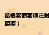 葛根素葡萄糖注射液的功效与作用（葛根素葡萄糖）