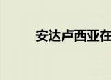 安达卢西亚在哪里（露西亚在哪）