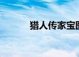 猎人传家宝图片（猎人传家宝）