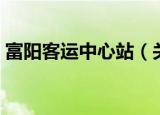 富阳客运中心站（关于富阳客运中心站介绍）