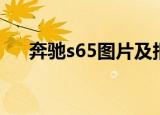 奔驰s65图片及报价表（奔驰s65报价）