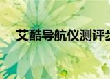 艾酷导航仪测评步骤视频（艾酷导航仪）