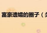 富豪遗孀的圈子（关于富豪遗孀的圈子介绍）