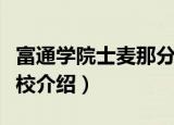 富通学院士麦那分校（关于富通学院士麦那分校介绍）
