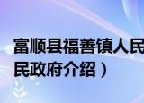 富顺县福善镇人民政府（关于富顺县福善镇人民政府介绍）