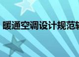 暖通空调设计规范软件（暖通空调设计规范）