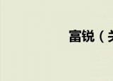 富锐（关于富锐介绍）