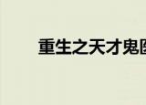 重生之天才鬼医（重生之天才鬼医）