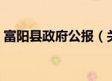 富阳县政府公报（关于富阳县政府公报介绍）