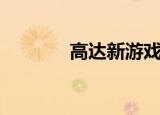 高达新游戏（高达网络游戏）