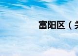 富阳区（关于富阳区介绍）