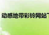 动感地带彩铃网站下载（动感地带彩铃网站）