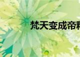梵天变成帝释天了吗（梵天变）