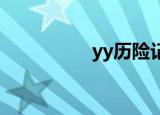 yy历险记（yyl超级宏）
