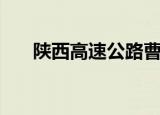陕西高速公路曹森（陕西交通厅曹森）