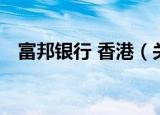 富邦银行 香港（关于富邦银行 香港介绍）