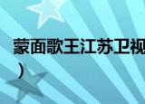 蒙面歌王江苏卫视收视率（蒙面歌王江苏卫视）