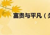 富贵与平凡（关于富贵与平凡介绍）