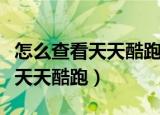怎么查看天天酷跑的账号信息（八门神器修改天天酷跑）
