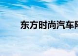 东方时尚汽车陪练（东方时尚陪练）