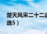 楚天风采二十二选五中奖号码（楚天风采22选5）