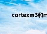 cortexm3和m4区别（cortexm3）