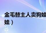 金毛替主人卖狗娃好吗视频（金毛替主人卖狗娃）
