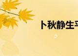 卜秋静生平简介（卜秋静）