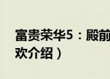 富贵荣华5：殿前欢（关于富贵荣华5：殿前欢介绍）