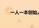 一人一本创始人（一人一本多少钱）