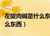 左旋肉碱是什么东西能减肥吗（左旋肉碱是什么东西）