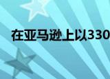  在亚马逊上以330欧元的折扣购买华为P30