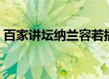 百家讲坛纳兰容若插曲（百家讲坛纳兰容若）