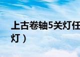 上古卷轴5关灯任务赃物在哪（上古卷轴5关灯）