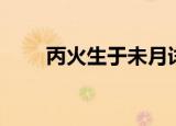 丙火生于未月详解（丙火生于未月）
