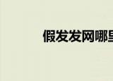 假发发网哪里购买（假发发网）