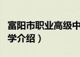 富阳市职业高级中学（关于富阳市职业高级中学介绍）